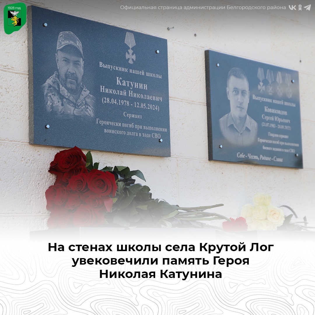 Открытие мемориальной доски памяти погибшего участника СВО Катунина Николая Николаевича.