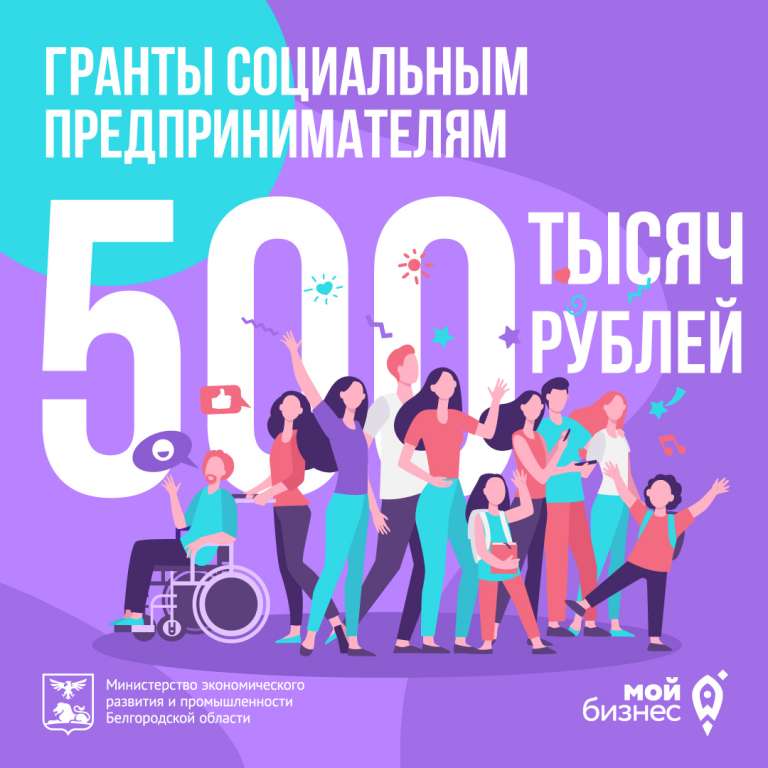 Социальным предпринимателям Белгородской области  доступны гранты до 500 тысяч рублей.