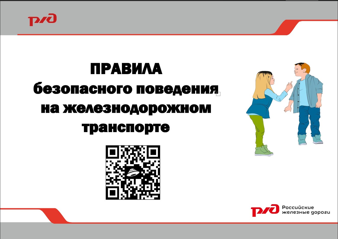 ПРАВИЛА безопасного поведения на железнодорожном транспорте.