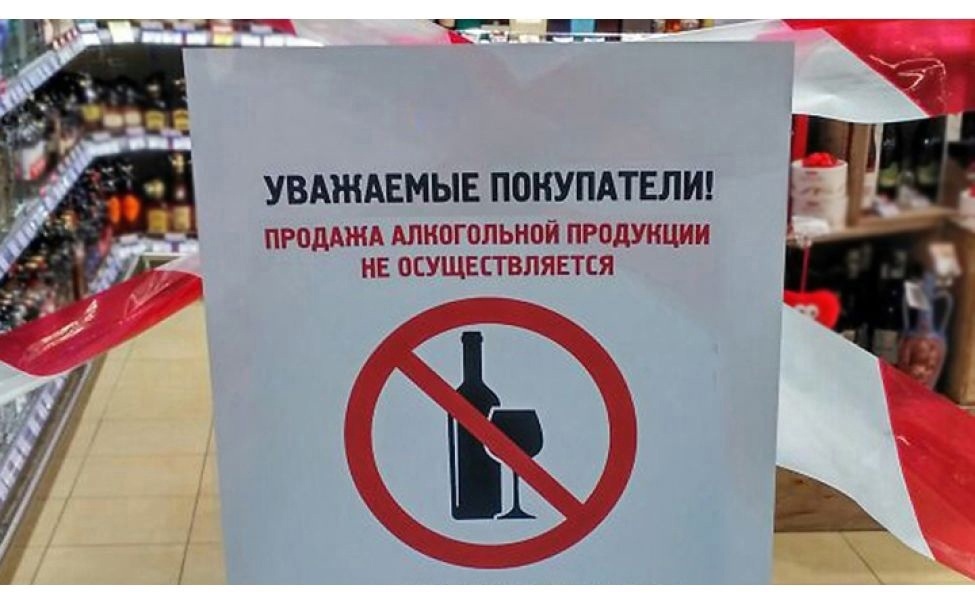 О запрете реализации алкогольной продукции.