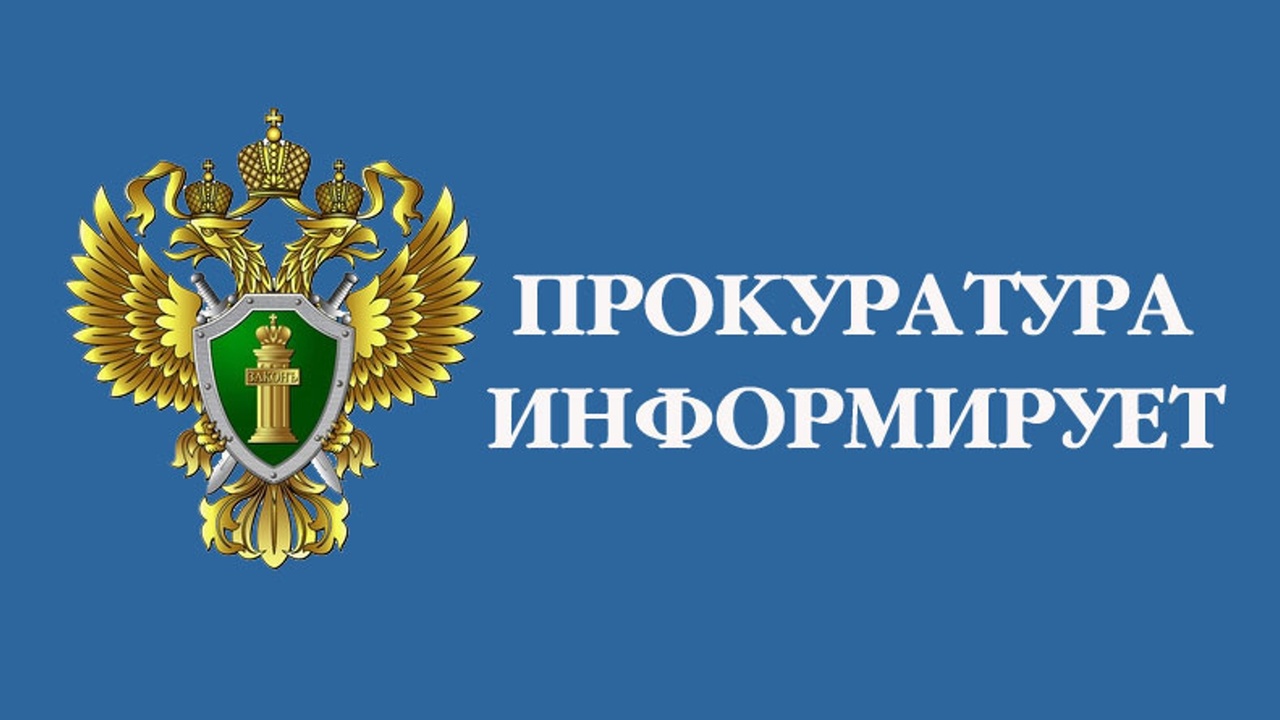 Прокуратура информирует.