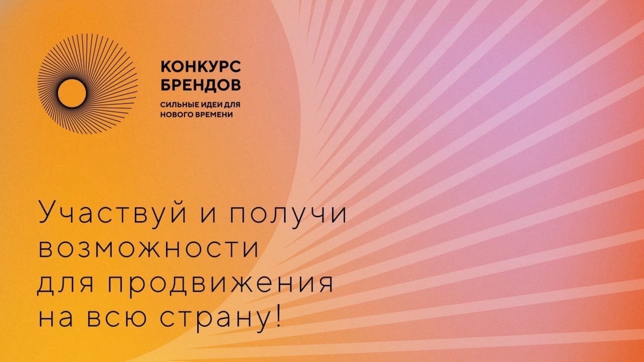 АСИ и Фонд Росконгресс принимают заявки на конкурс перспективных российских брендов.