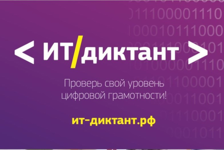 Всероссийский диктант по информационным технологиям «ИТ-диктант».