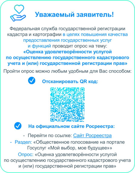 «Оценка удовлетворённости услугой по осуществлению государственного кадастрового учета и (или) государственной регистрации прав».