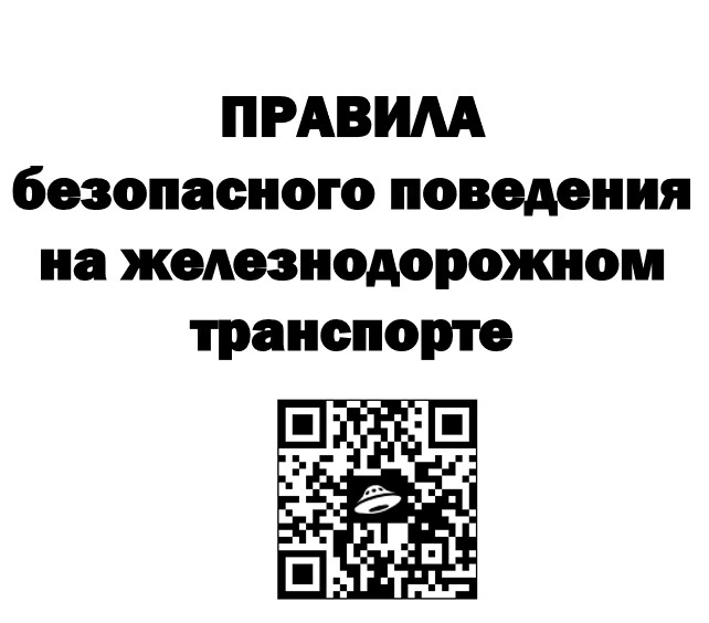 ПРАВИЛА безопасного поведения на железнодорожном транспорте.