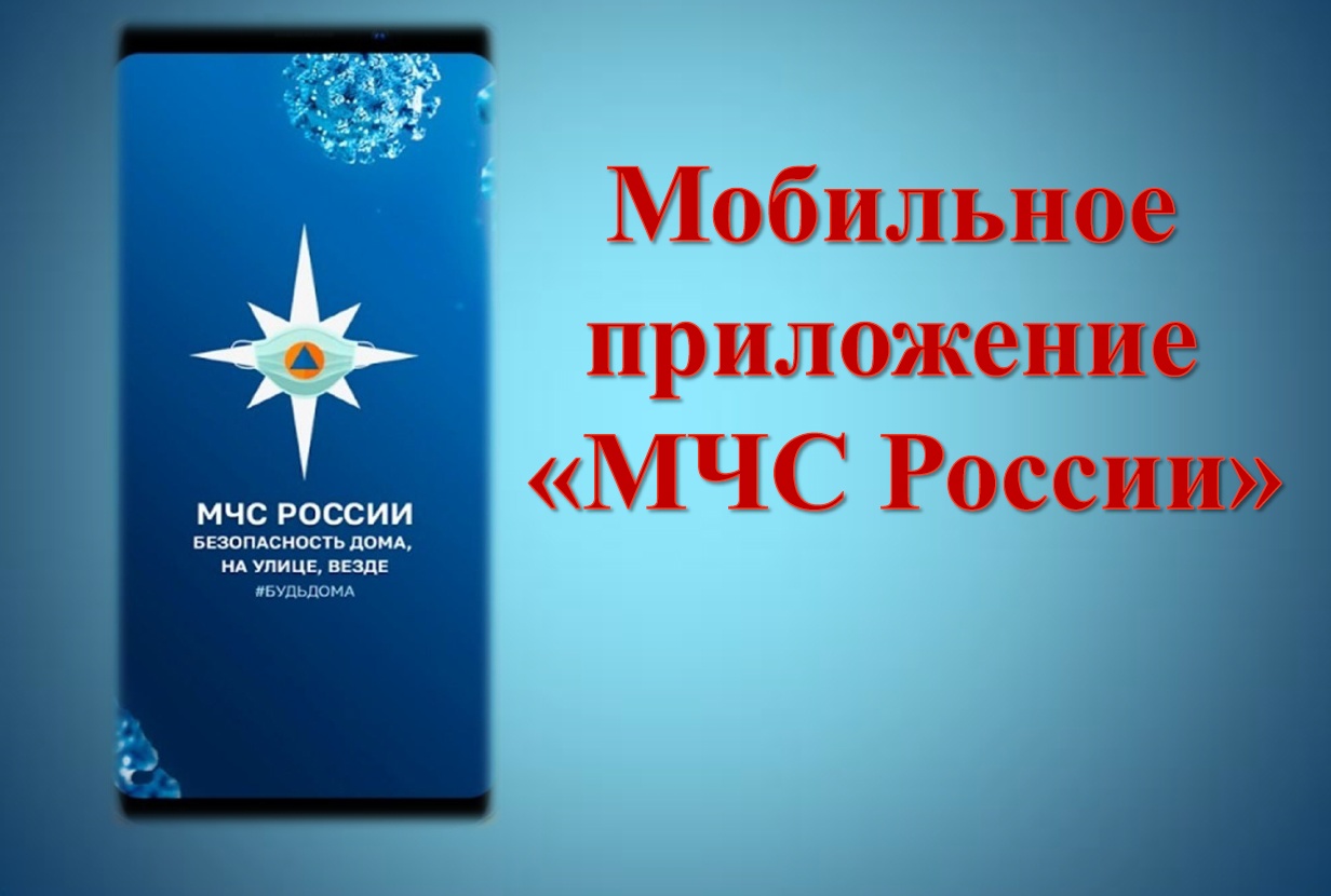 Приложение &quot;МЧС России&quot;.