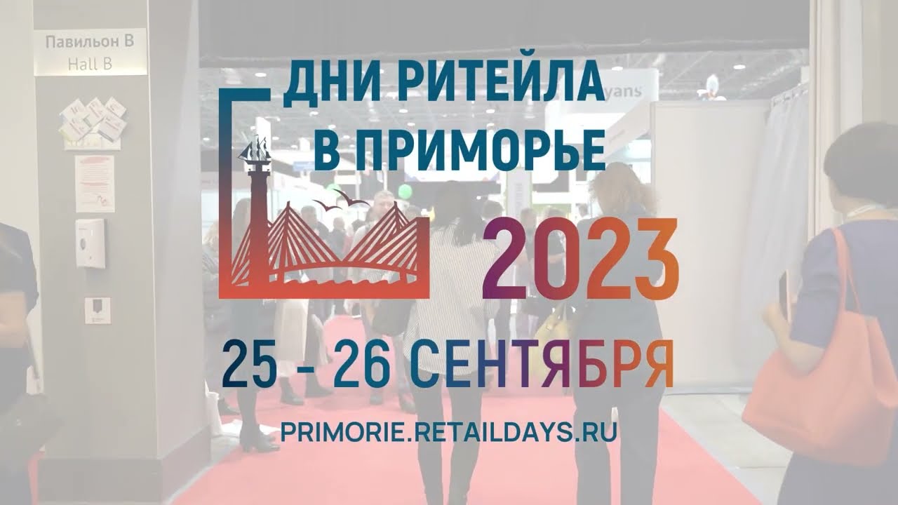 «Дни ритейла вПриморье» с 25 по 26сентября 2023 года.