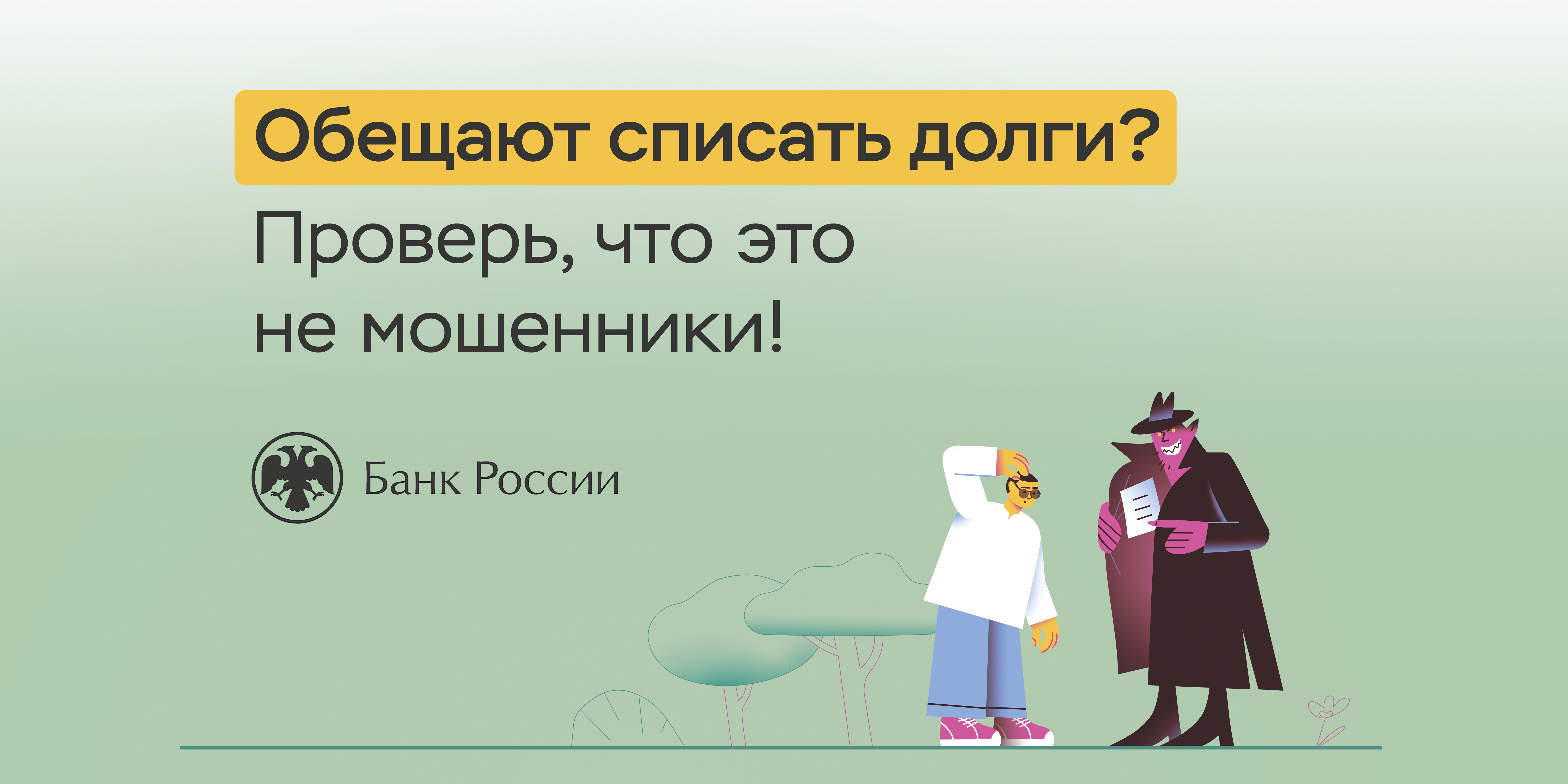 Внимание! Мошенники!.