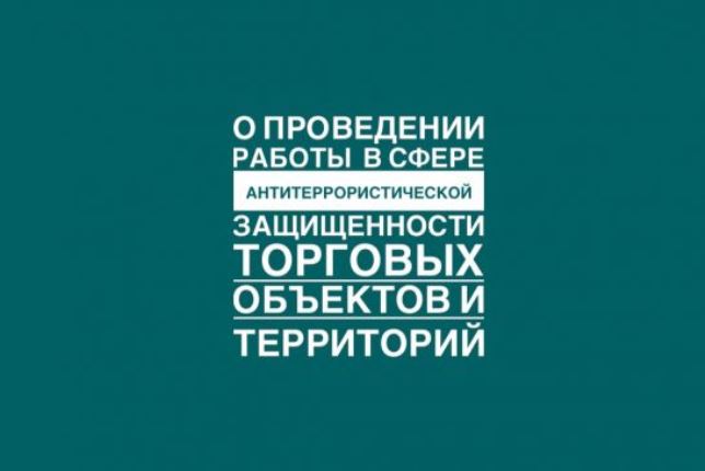 Требования по антитеррористической защищенности торговых объектов (территорий).