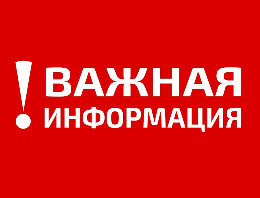 Важная информация.