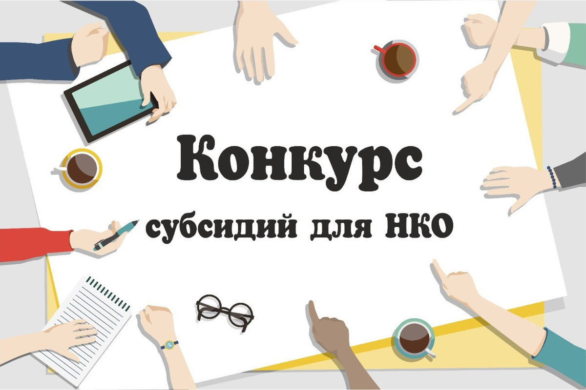 Конкурс на предоставление субсидий НКО.