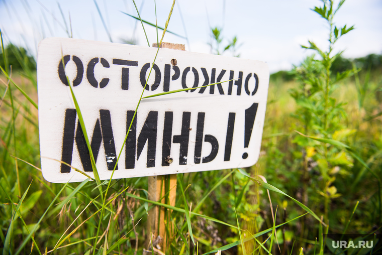 Осторожно МИНЫ!.