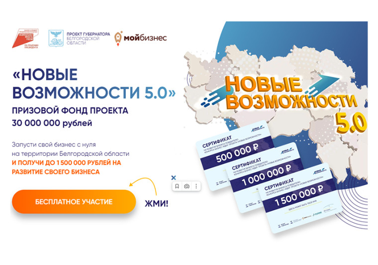 ГУБЕРНАТОР БЕЛГОРОДСКОЙ ОБЛАСТИ ВЯЧЕСЛАВ ГЛАДКОВ СООБЩИЛ О СТАРТЕ ПЯТОГО ЭТАПА РЕГИОНАЛЬНОГО ПРОЕКТА «НОВЫЕ ВОЗМОЖНОСТИ».