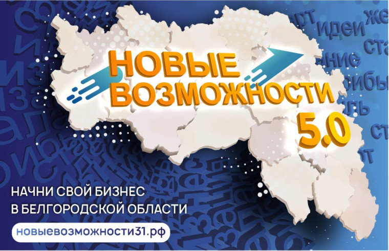 Региональный проект «Новые возможности 5.0».