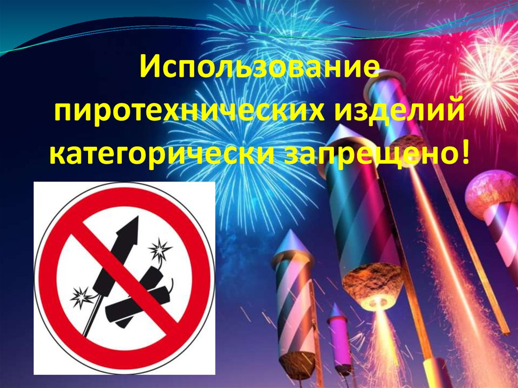 В БЕЛГОРОДСКОЙ ОБЛАСТИ ВОЗОБНОВЛЕН ЗАПРЕТ НА РЕАЛИЗАЦИЮ И ЗАПУСК ПИРОТЕХНИЧЕСКИХ ИЗДЕЛИЙ.