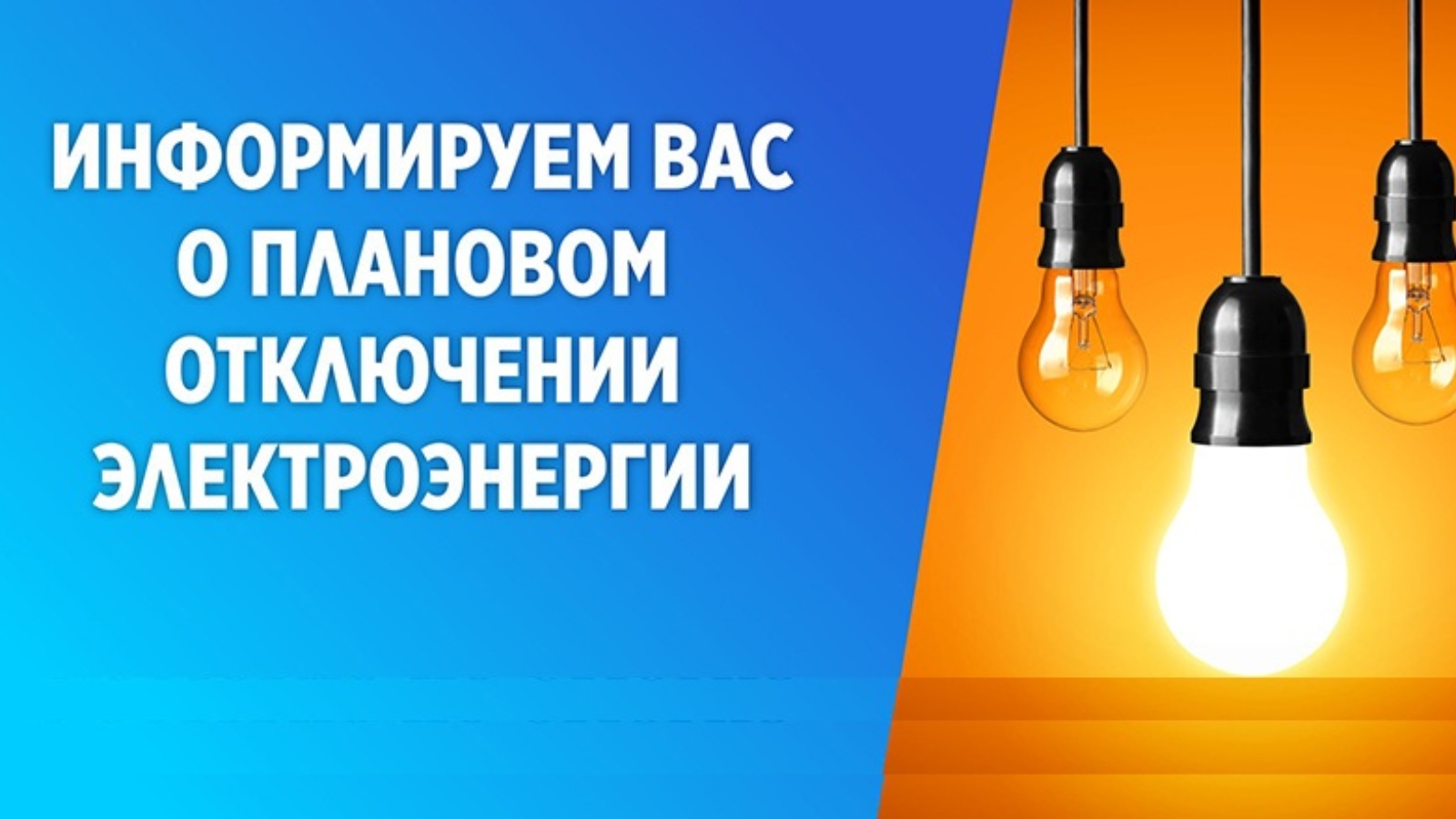 Информируем Вас о реализованных сервисах ПАО «Россети Центр» для получения информации по отключениям электроэнергии.