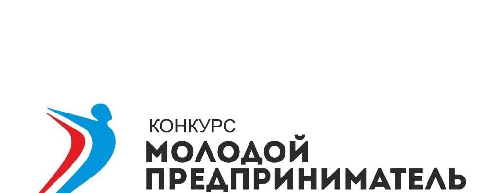 Конкурс &quot;Молодой предприниматель 2023&quot;.