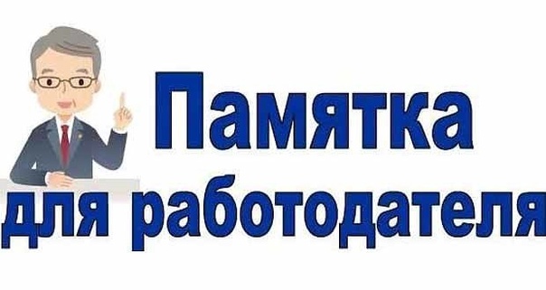 Памятка о правах, обязанностях, действиях работодателя (представителя работодателя) в условиях чрезвычайных ситуаций.