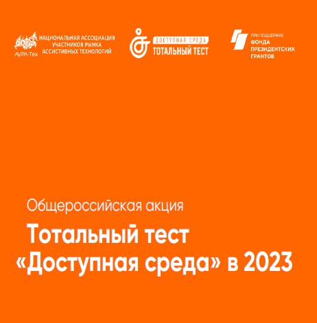 С 1 по 10 декабря 2023 года пройдет Общероссийская акция Тотальный тест &quot;Доступная среда&quot;..