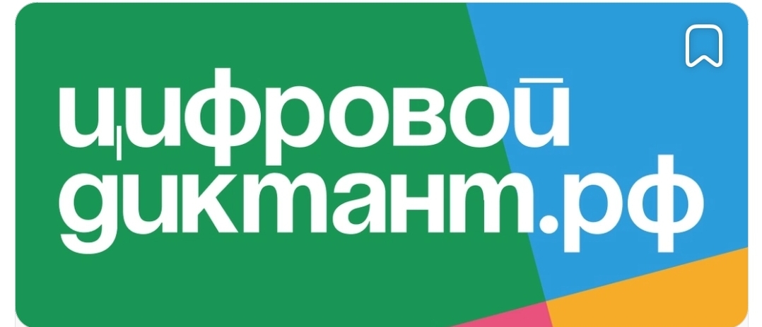 ЦифровойДиктант.рф.