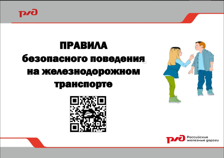 ПРАВИЛА безопасного поведения на железнодорожном транспорте. ПРАВИЛА безопасного поведения на железнодорожном транспорте.