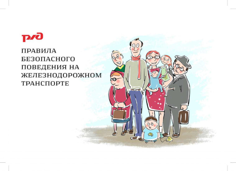 Правила безопасного поведения детей на железнодорожном транспорте и на территории железной дороги. Правила безопасного поведения детей на железнодорожном транспорте и на территории железной дороги.