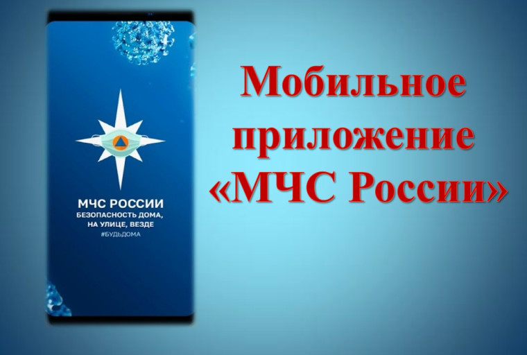 Приложение "МЧС России". Приложение "МЧС России".