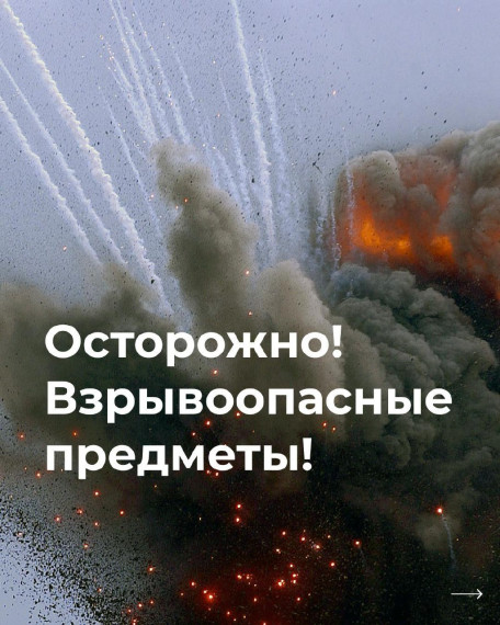 Осторожно! Взрывоопасные предметы!. Осторожно! Взрывоопасные предметы!.