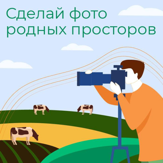 Успейте принять участие в фотоконкурсе «Село в фокусе». Успейте принять участие в фотоконкурсе «Село в фокусе».