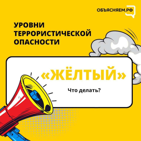 «Жёлтый» уровень террористической угрозы продлён до 8 августа. «Жёлтый» уровень террористической угрозы продлён до 8 августа.