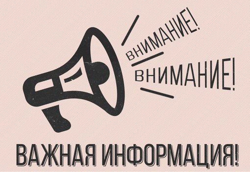 Внимание! Важная информация!. Внимание! Важная информация!.
