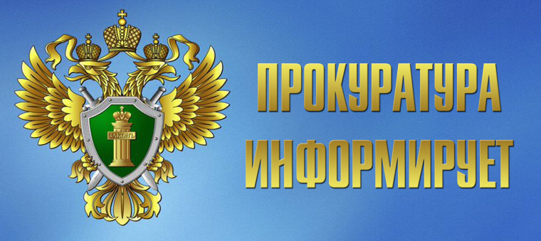 Прокуратура Белгородского района информирует. Прокуратура Белгородского района информирует.