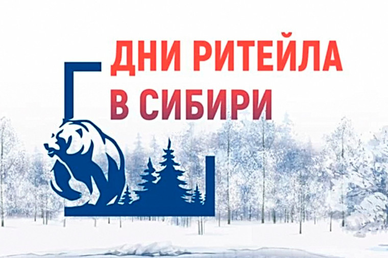 Дни ритейла в Сибири. Дни ритейла в Сибири.