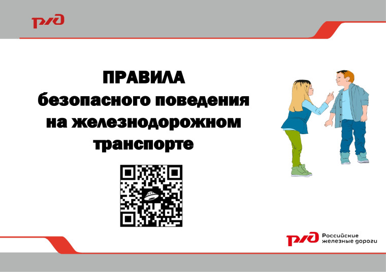 ПРАВИЛА безопасного поведения на железнодорожном транспорте. ПРАВИЛА безопасного поведения на железнодорожном транспорте.