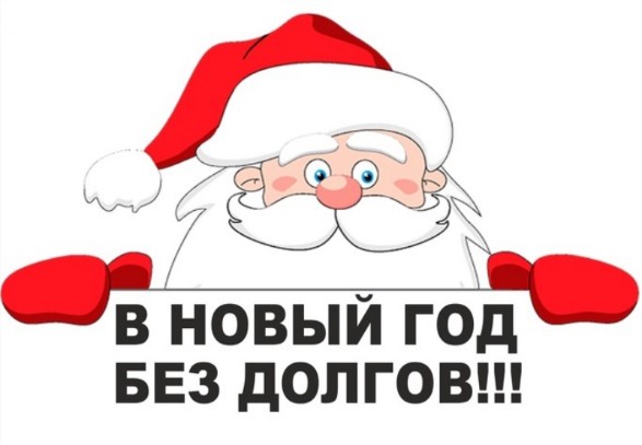 Приглашаем принять участие в акции "Новый год без долгов". Приглашаем принять участие в акции "Новый год без долгов".