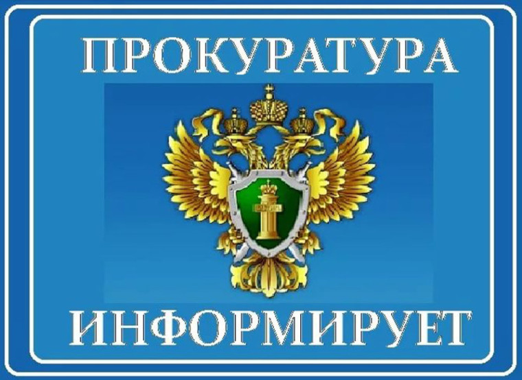 Прокуратура Белгородского района информирует. Прокуратура Белгородского района информирует.