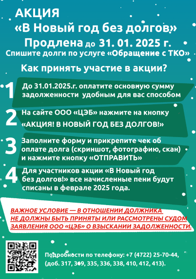 ВНИМАНИЕ! ООО «ЦЭБ» ПРОДЛЕВАЕТ АКЦИЮ «В НОВЫЙ ГОД БЕЗ ДОЛГОВ!». ВНИМАНИЕ! ООО «ЦЭБ» ПРОДЛЕВАЕТ АКЦИЮ «В НОВЫЙ ГОД БЕЗ ДОЛГОВ!».