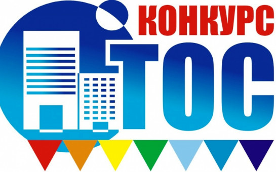 Стартовал приём заявок на конкурс социально значимых проектов ТОС «Территория инициатив». Стартовал приём заявок на конкурс социально значимых проектов ТОС «Территория инициатив».