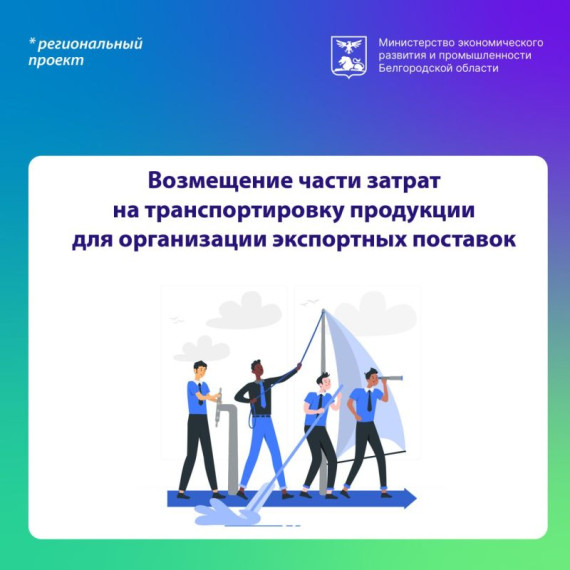 Мера поддержки на возмещение части затрат на транспортировку продукции для организации экспортных поставок. Мера поддержки на возмещение части затрат на транспортировку продукции для организации экспортных поставок.