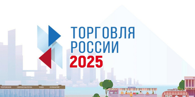Об участии в конкурсе «Торговля России 2025». Об участии в конкурсе «Торговля России 2025».