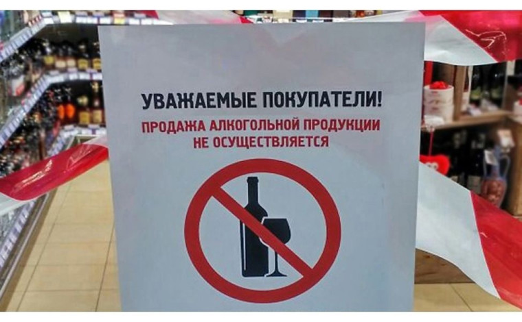 О запрете реализации алкогольной продукции. О запрете реализации алкогольной продукции.