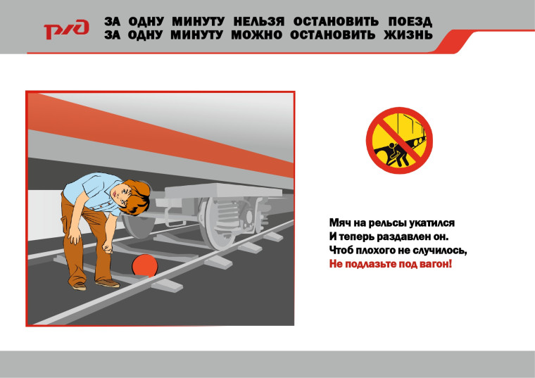 ПРАВИЛА безопасного поведения на железнодорожном транспорте.