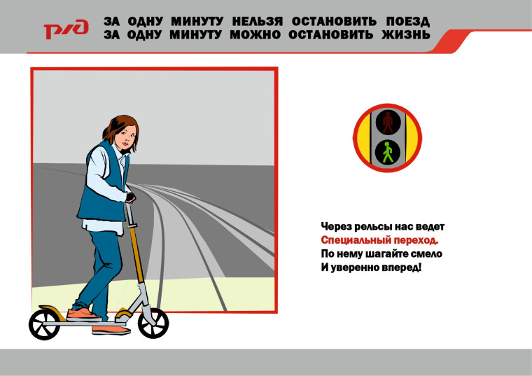 ПРАВИЛА безопасного поведения на железнодорожном транспорте.