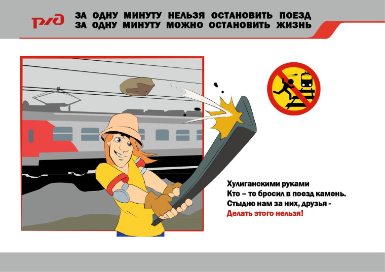 ПРАВИЛА безопасного поведения на железнодорожном транспорте.