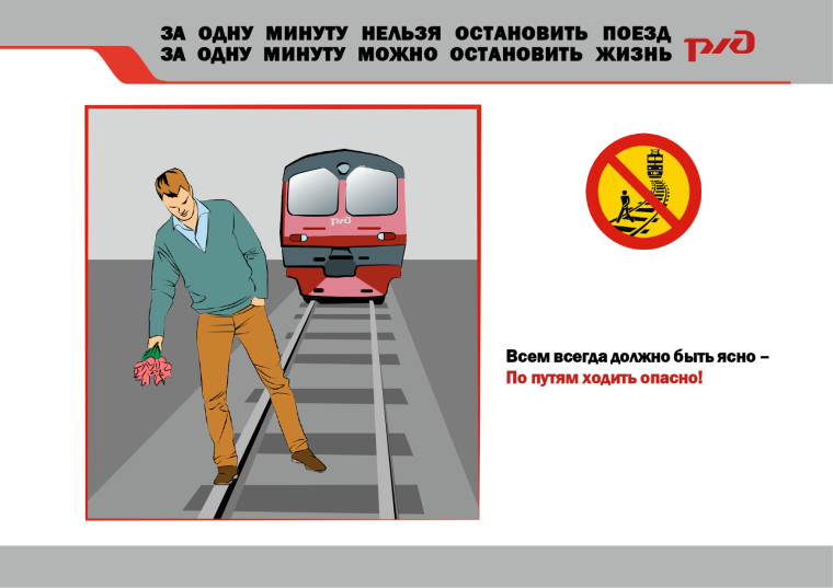 ПРАВИЛА безопасного поведения на железнодорожном транспорте.
