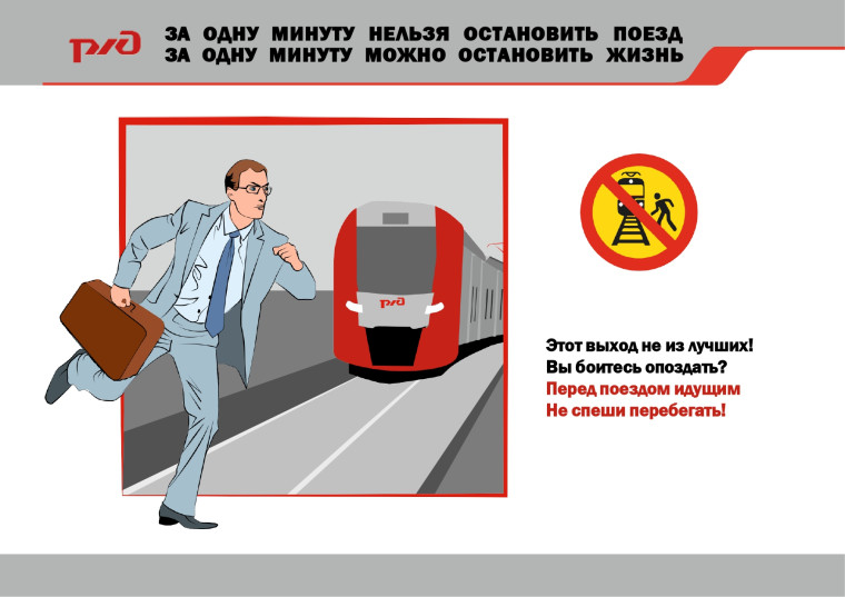 ПРАВИЛА безопасного поведения на железнодорожном транспорте.