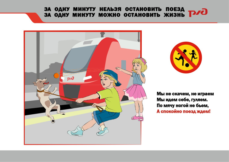 ПРАВИЛА безопасного поведения на железнодорожном транспорте.